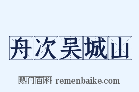 舟次吴城山是什么意思的图片